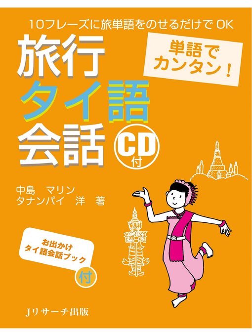 Title details for 単語でカンタン!旅行タイ語会話【音声DL付】 by 中島マリン - Available